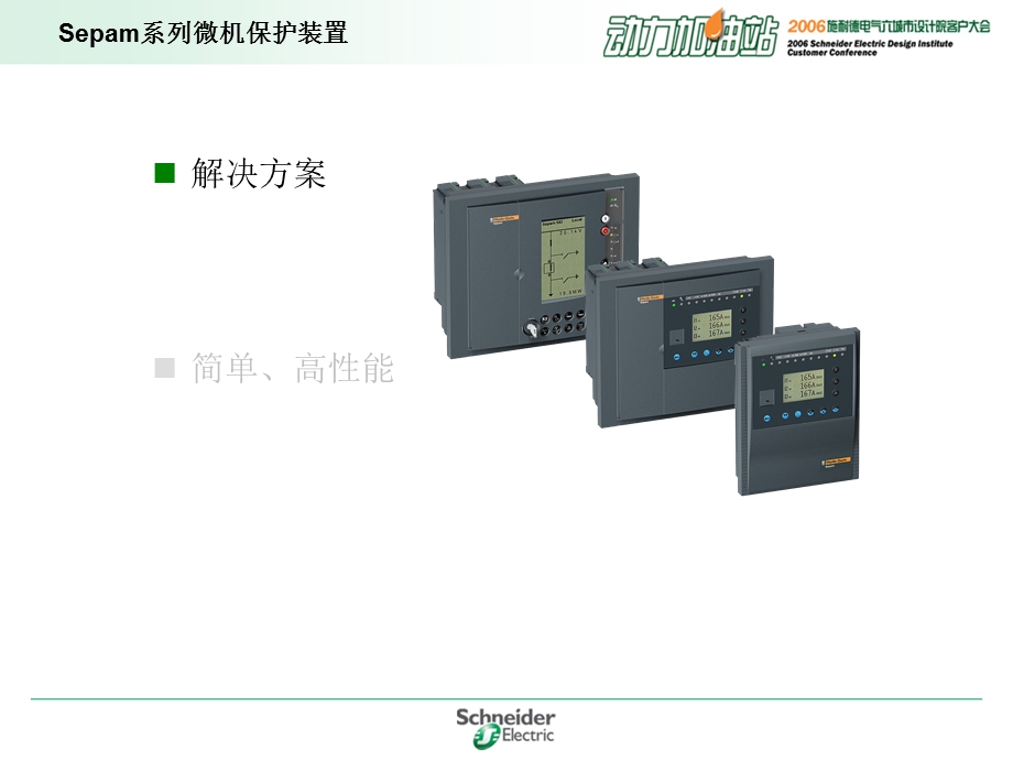 Sepam微机保护装置在变电站中的应用.ppt_第3页