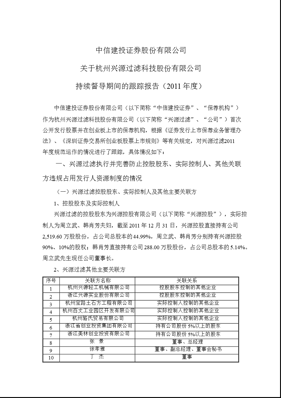 兴源过滤：中信建投证券股份有限公司关于公司持续督导期间的跟踪报告（） .ppt_第1页