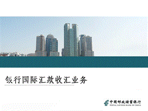 银行国际汇款收汇业务.ppt