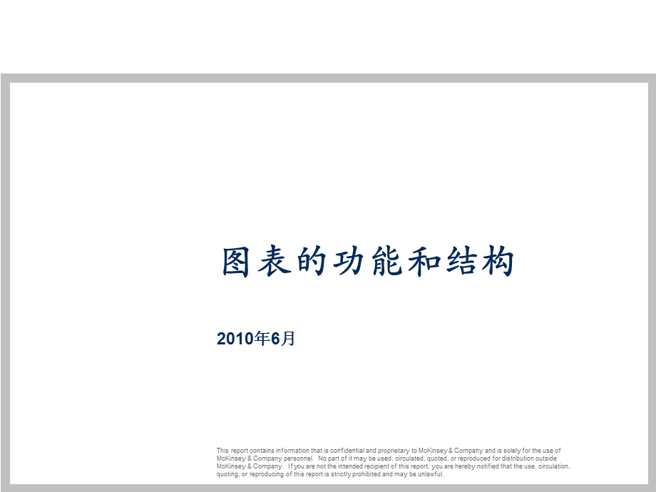 管理工具分享——用图表说话（麦肯锡商务沟通技巧） .ppt_第1页