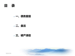 不良资产非诉方式催收及其法律风险防范实证研究报告_图文.ppt