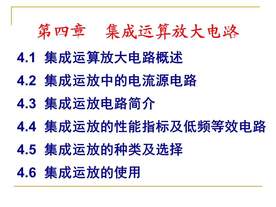 集成运放中的电流源电路.ppt_第1页