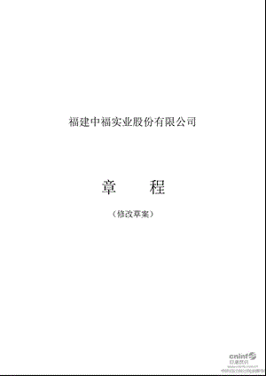 中福实业：公司章程（4月） .ppt