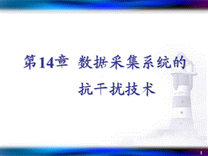 数据数据采集与处理技术ch11抗干扰.ppt