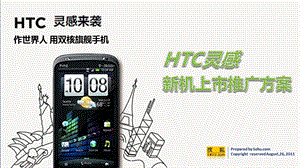 HTC灵感品牌新机发布上市推广方案.ppt