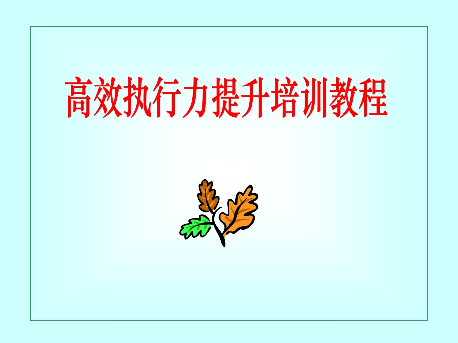 【广告策划PPT】高效执行力提升培训教程.ppt_第1页