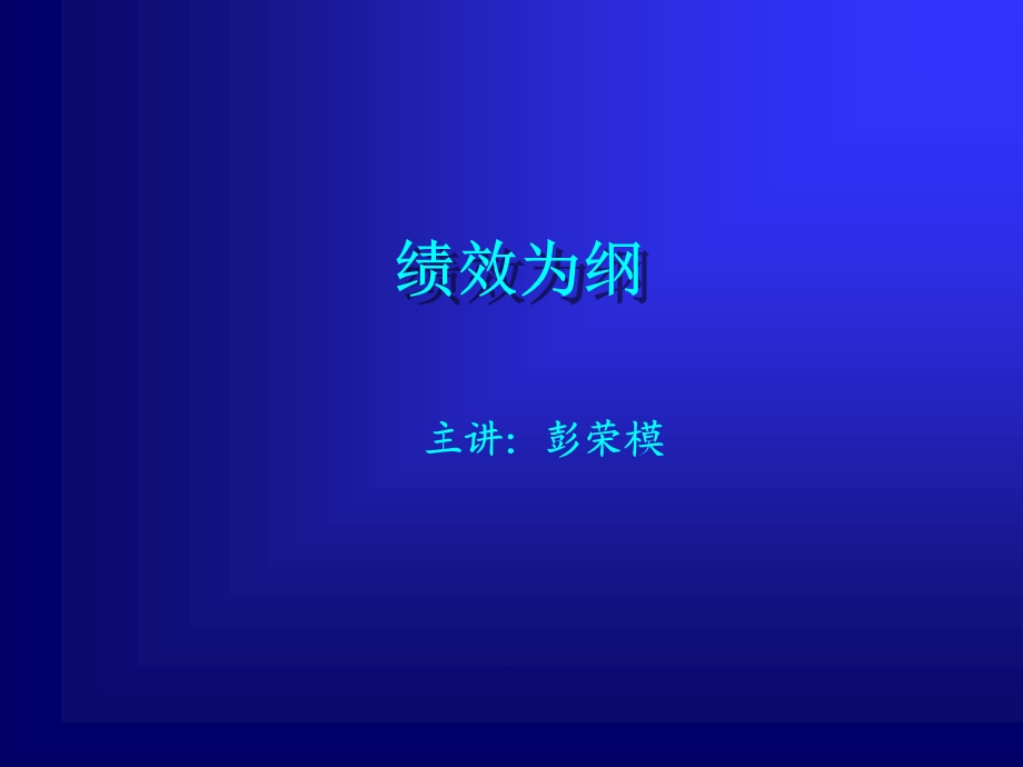 绩效为“纲” .ppt_第1页