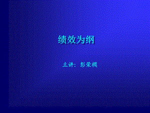 绩效为“纲” .ppt