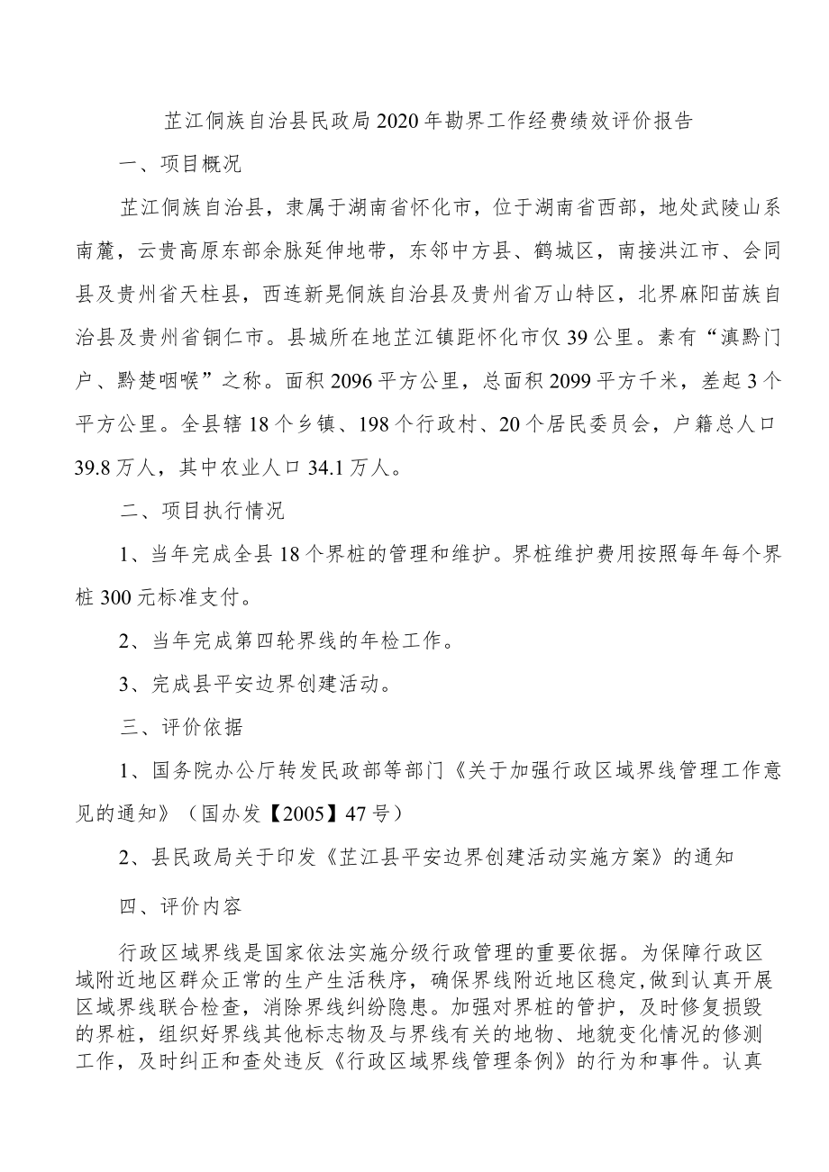 芷江侗族自治县民政局2020年勘界工作经费绩效评价报告.docx_第1页