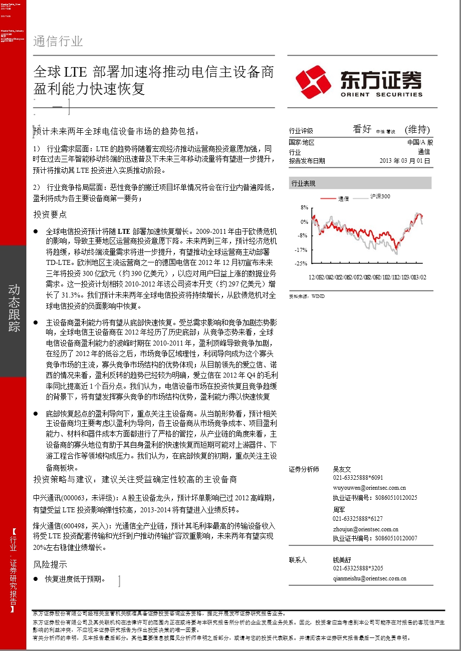 通信行业：全球LTE部署加速将推动电信主设备商盈利能力快速恢复130301.ppt_第1页