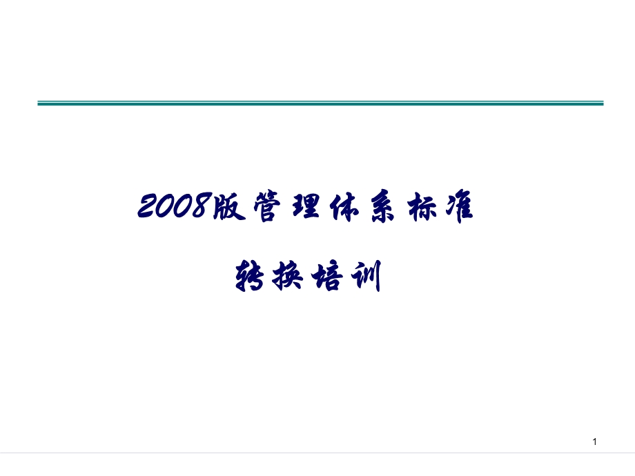 ISO9001-2008版转版审核员培训教材.ppt_第1页