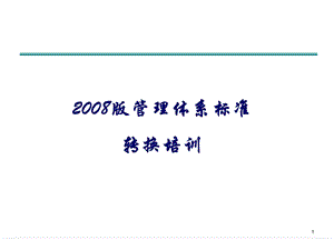 ISO9001-2008版转版审核员培训教材.ppt