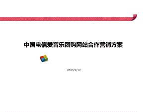 中国电信爱音乐团宝网合作方案.ppt