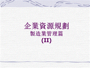 企業資源規劃製造業管理篇2.ppt