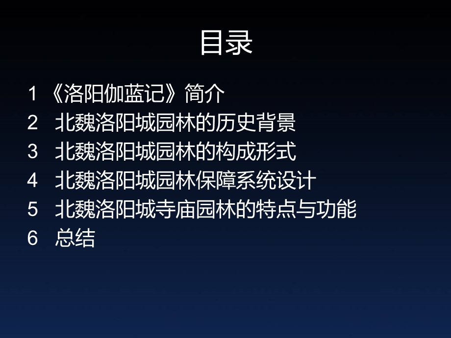 从洛阳伽蓝记略窥北魏寺院园林.ppt_第2页