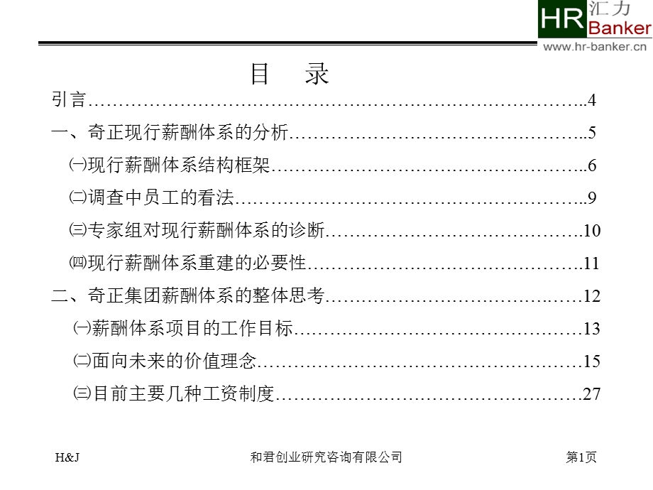 奇正藏药——薪酬管理咨询报告(1).ppt_第2页