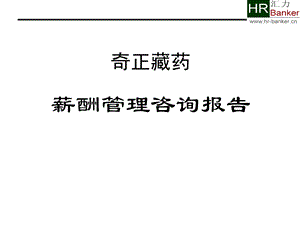 奇正藏药——薪酬管理咨询报告(1).ppt