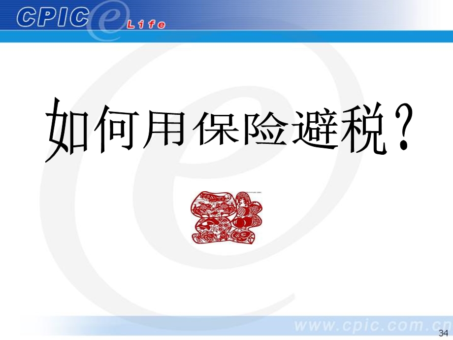 保险避税讲座：如何用保险避税？ .ppt_第1页