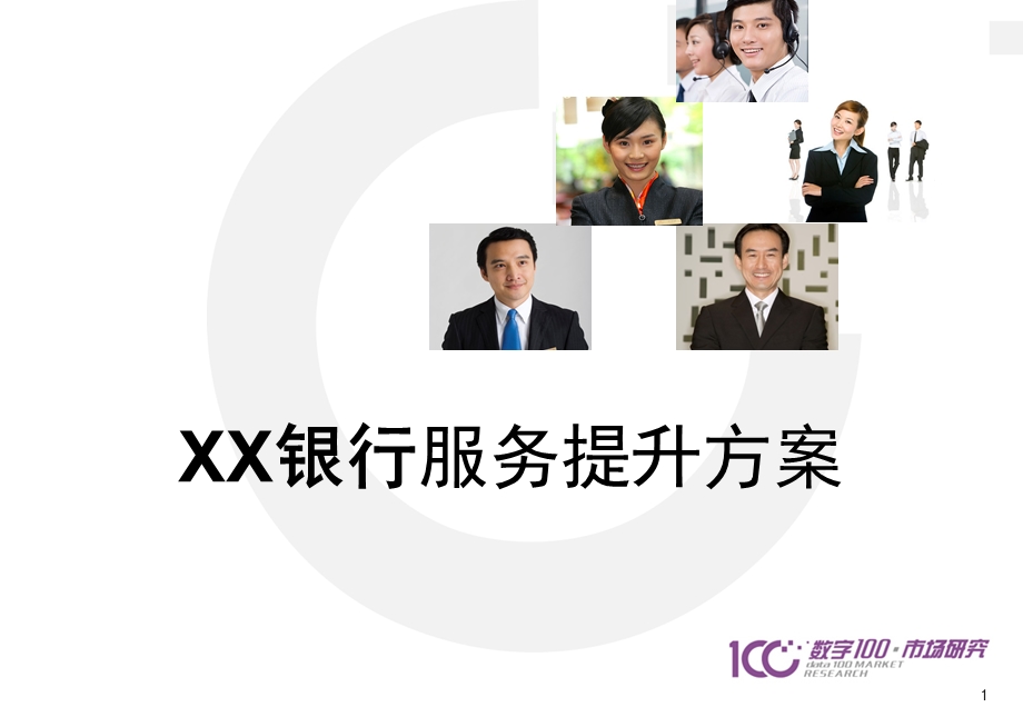 XX银行服务提升方案.ppt_第1页