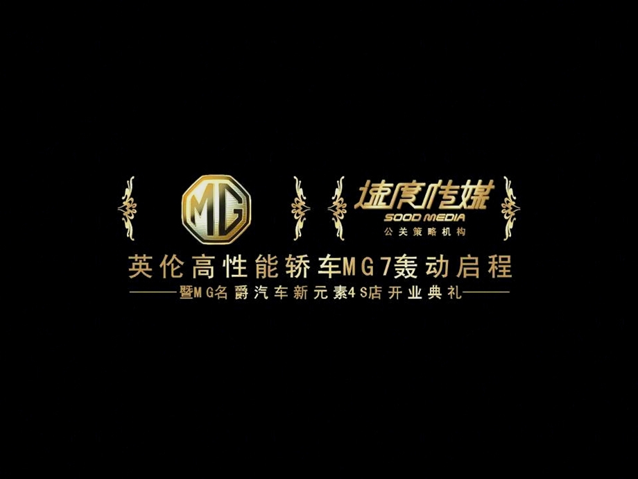 汽车活动成都MG名爵汽车新元素4S店开业典礼.ppt_第1页