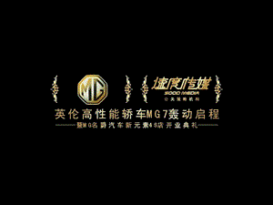 汽车活动成都MG名爵汽车新元素4S店开业典礼.ppt