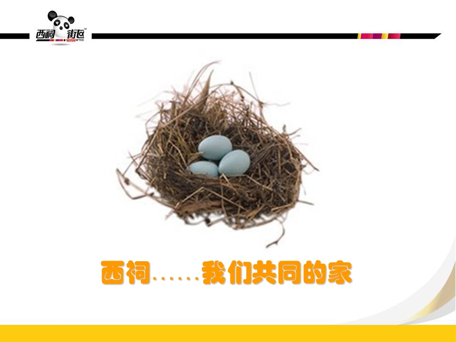 西祠街区营销企划案.ppt_第1页