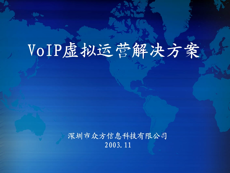 VoIP虚拟运营解决方案(1).ppt_第1页