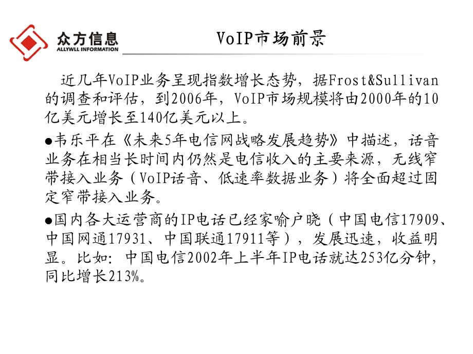 VoIP虚拟运营解决方案(1).ppt_第3页