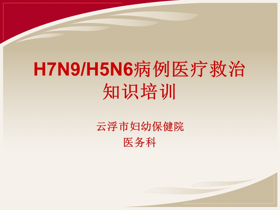 H7N9H5N6病例医疗救治工作培训.ppt_第1页