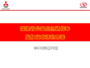 公安应急通信车交车仪式.ppt