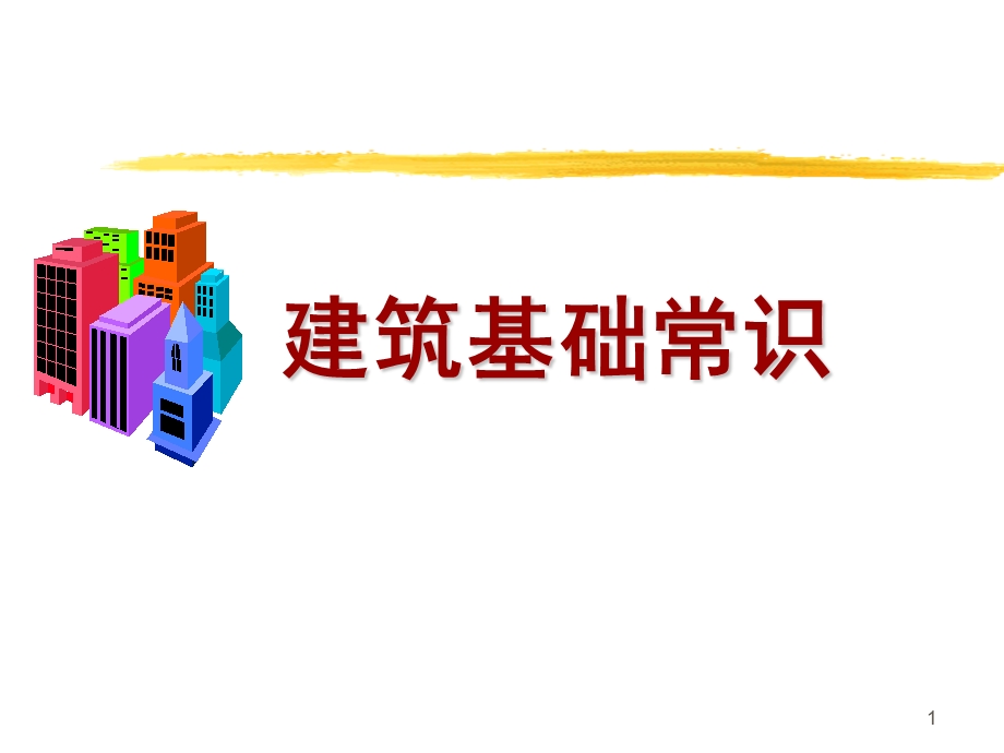 建筑基础常识.ppt_第1页