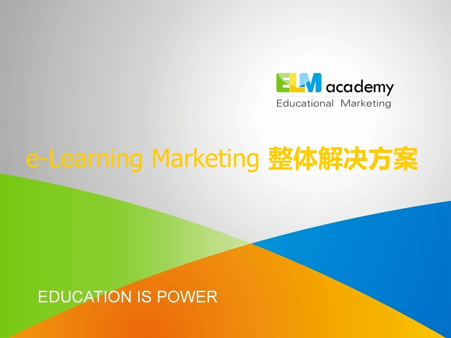 eLearning Marketing市场营销开拓整体解决方案.ppt_第1页