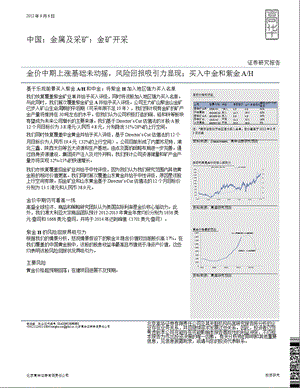 行业高华证券谢鸿鹤中国：金属及采矿：金矿开采：金价中期上涨基础未动摇风险回报吸引力显现；买入中金和紫金AH0907.ppt