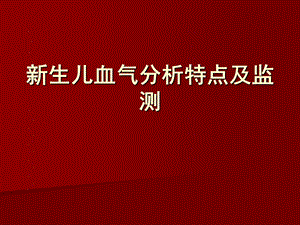 医院新生儿血气分析特点(2).ppt