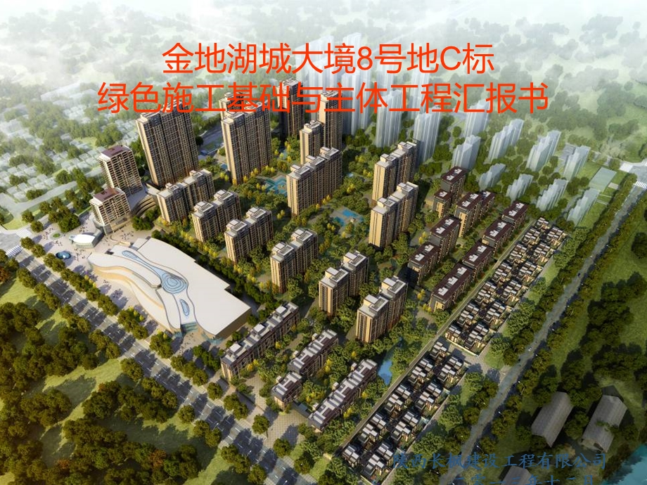 陕西某高层住宅工程绿色示范工程汇报书.ppt_第1页