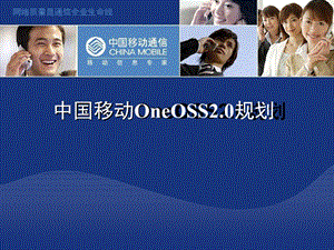 中国移动OneOSS 2.0规划（上） .ppt