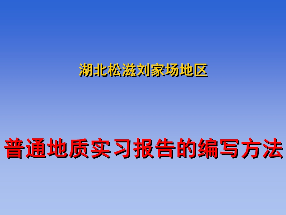 普通地质实习报告的编写方法.ppt_第1页