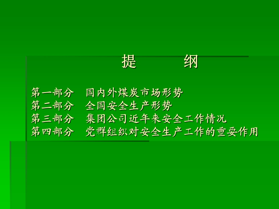 煤炭集团当前形势分析立足本职服务安全生产.ppt_第2页