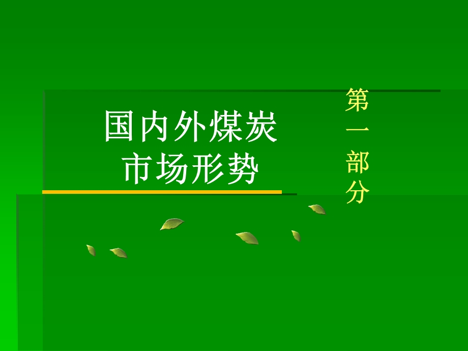 煤炭集团当前形势分析立足本职服务安全生产.ppt_第3页