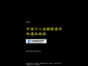 麦肯锡建设银行中国个人金融服务的机遇和挑战.ppt