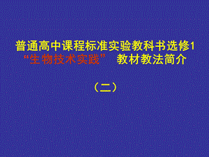 高中生物选修1“生物技术实践” 教材教法简介（2） .ppt