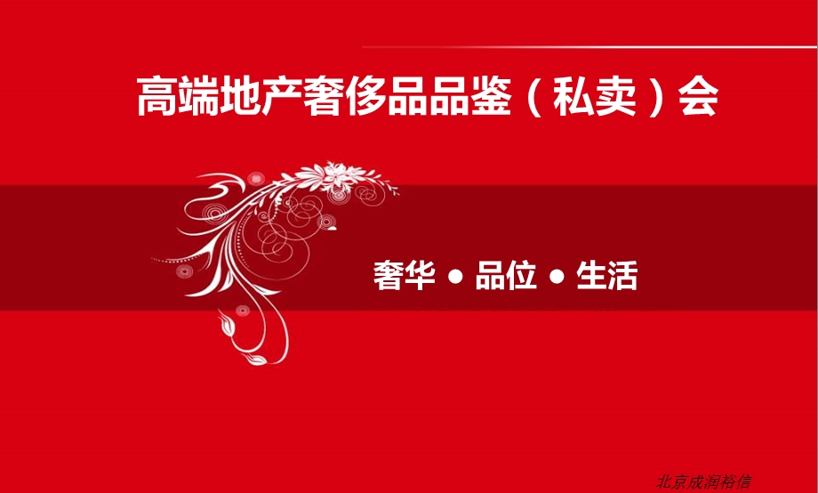 【奢华生活品质享受】某地产高端地产奢侈品品鉴会（私卖）活动策划方案.ppt_第1页