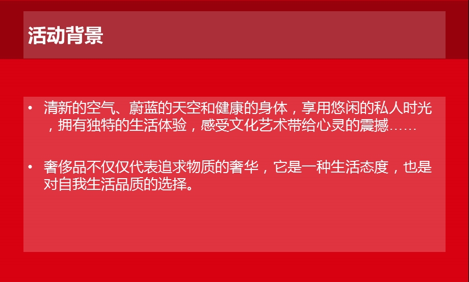 【奢华生活品质享受】某地产高端地产奢侈品品鉴会（私卖）活动策划方案.ppt_第3页