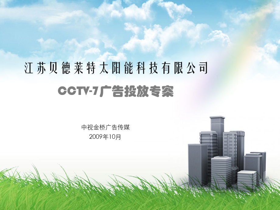 CCTV7媒介推介(贝德莱特).ppt_第1页