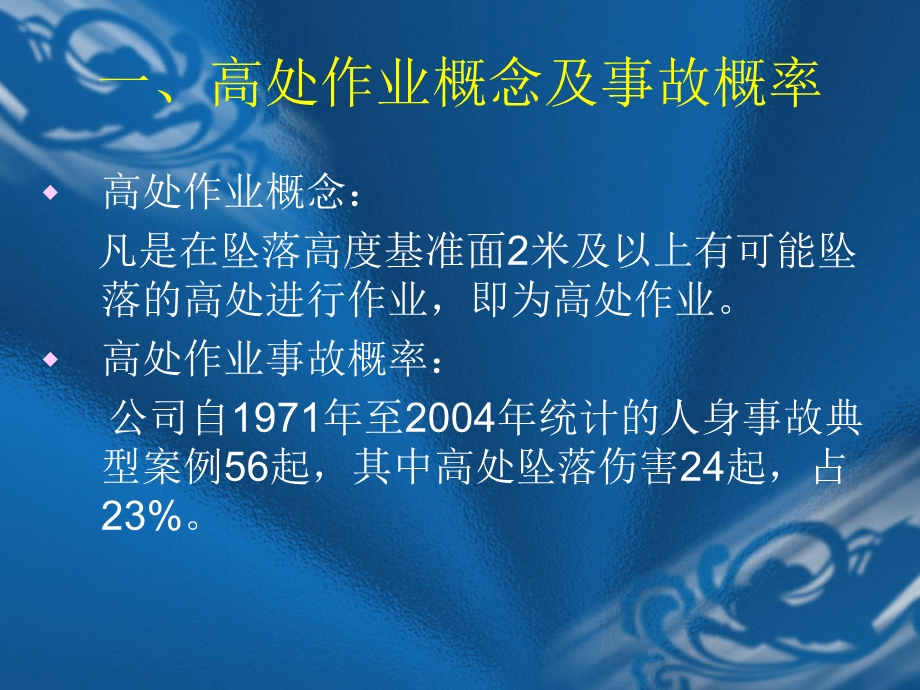 高处坠落、坠物打击事故防范讲义.ppt_第2页