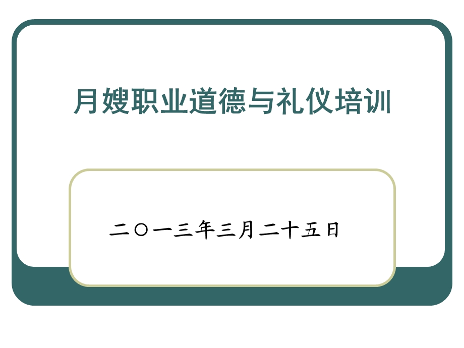 月嫂职业道德与礼仪培训资料.ppt_第1页