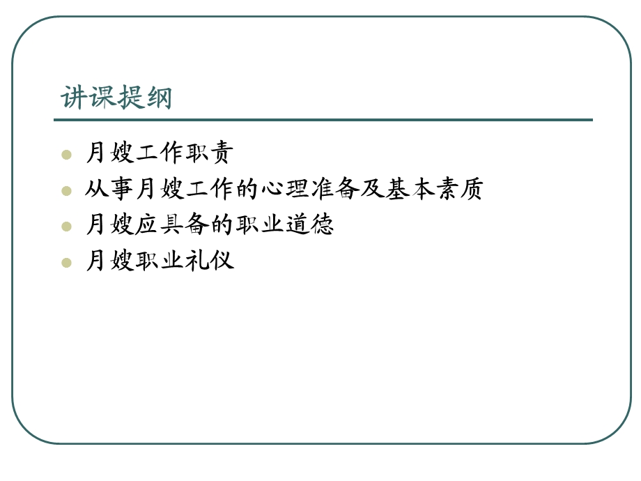 月嫂职业道德与礼仪培训资料.ppt_第2页