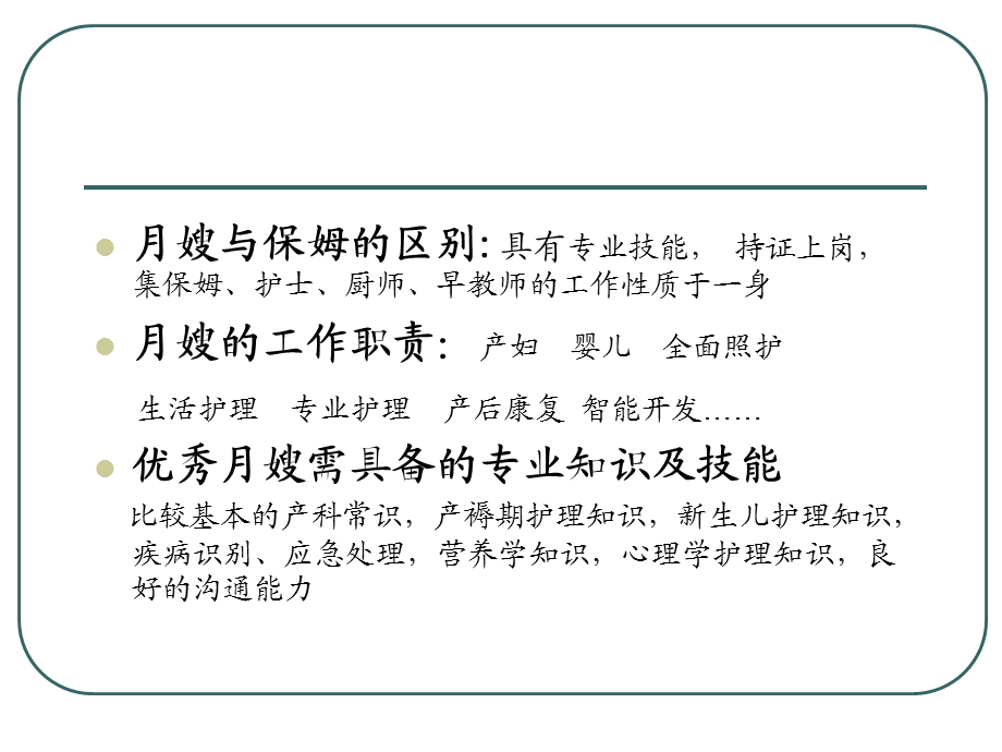 月嫂职业道德与礼仪培训资料.ppt_第3页