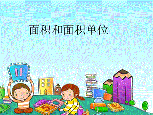 人教版小学数学课件《面积面积单位》 .ppt