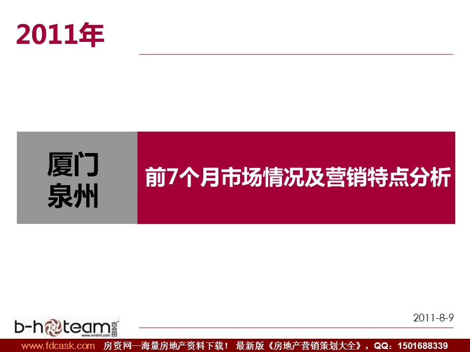 百合田厦门泉州前7个月市场情况及营销特点分析.ppt_第1页